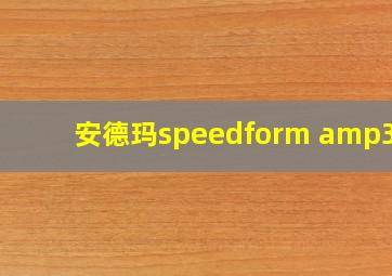 安德玛speedform amp3.0